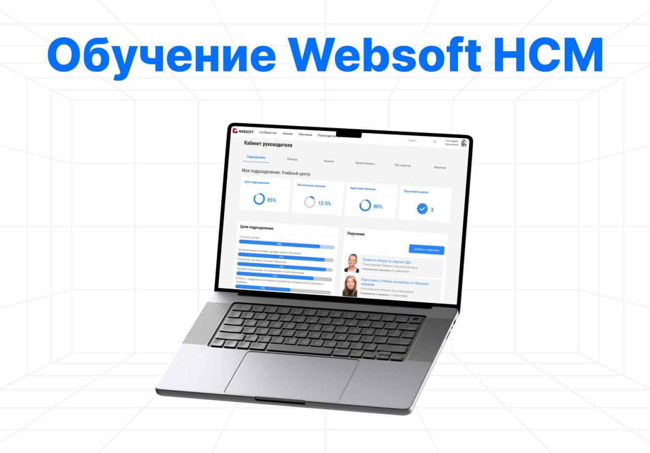 Обучение по внедрению HR-процессов с системой Websoft HCM