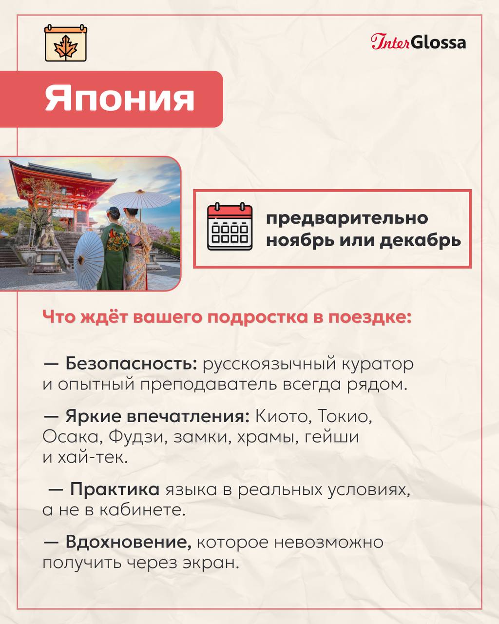 Календарь поездок с InterGlossa