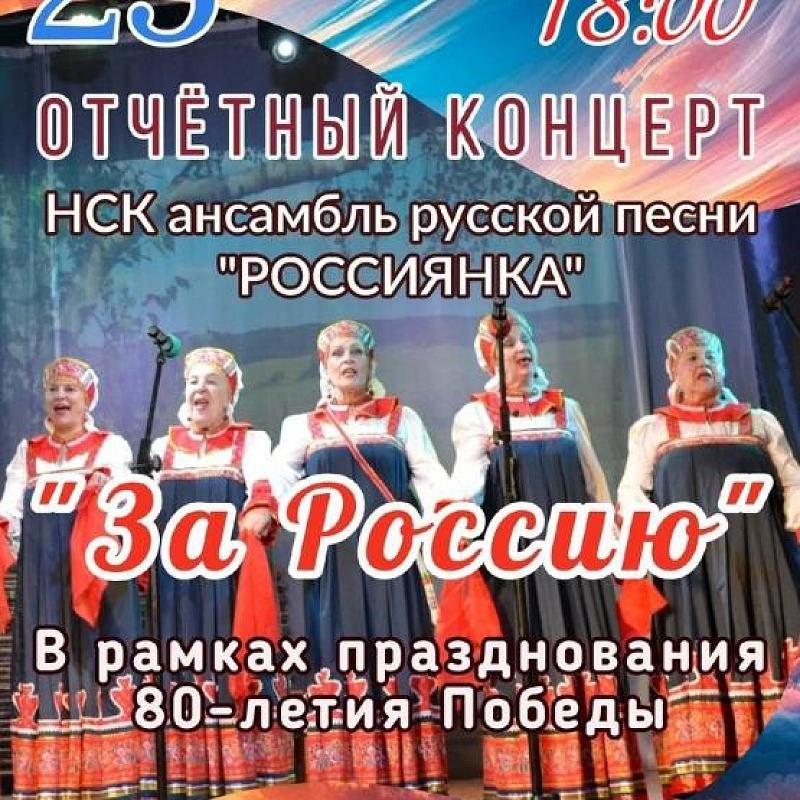 Отчётный концерт НСК ансамбль русской песни "РОССИЯНКА"