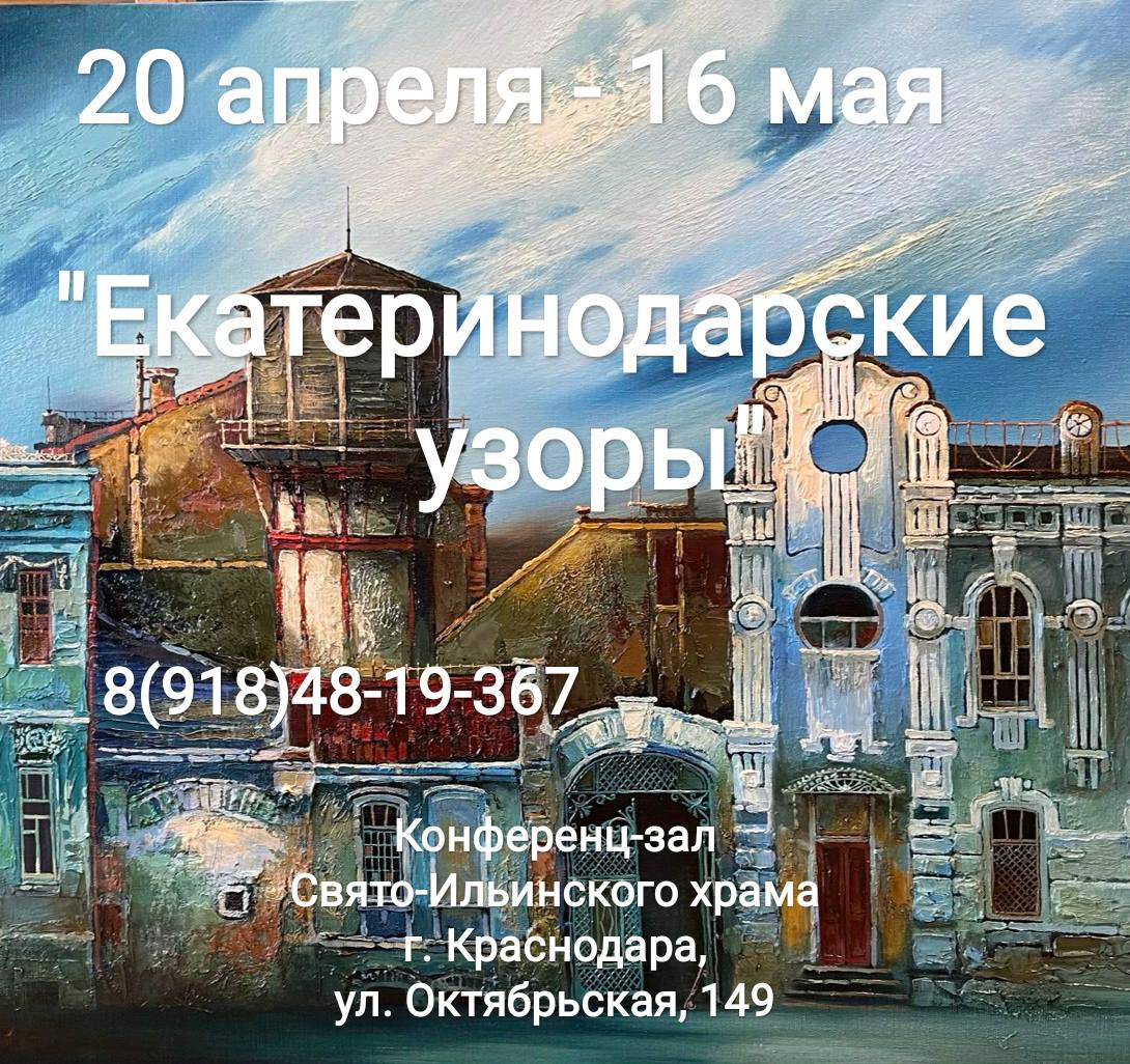 Екатеринодарские узоры