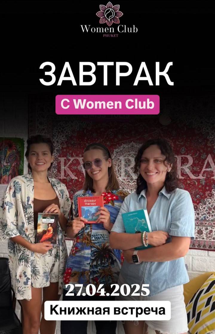 Встреча женского книжного клуба Vol.3