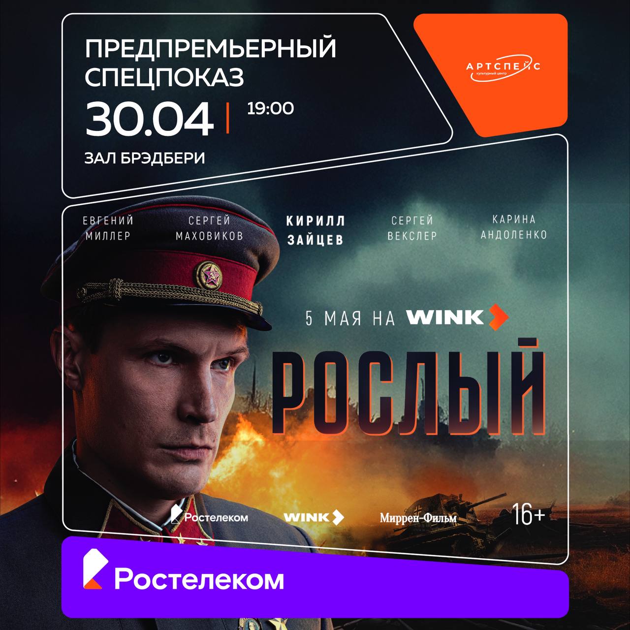 предпремьерный показ 1 и 2 серий сериала «Рослый»