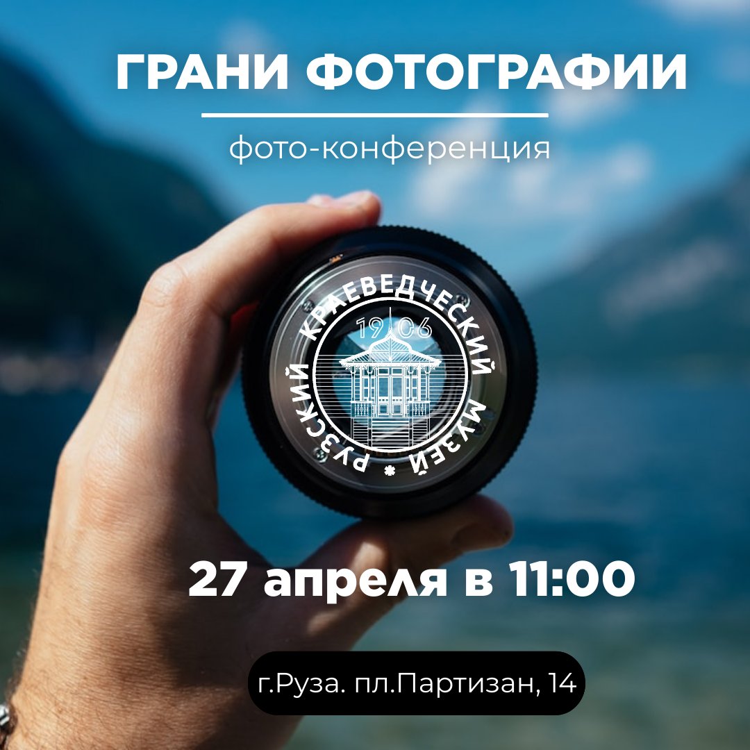 V научно-практическая конференция «Грани фотографии»