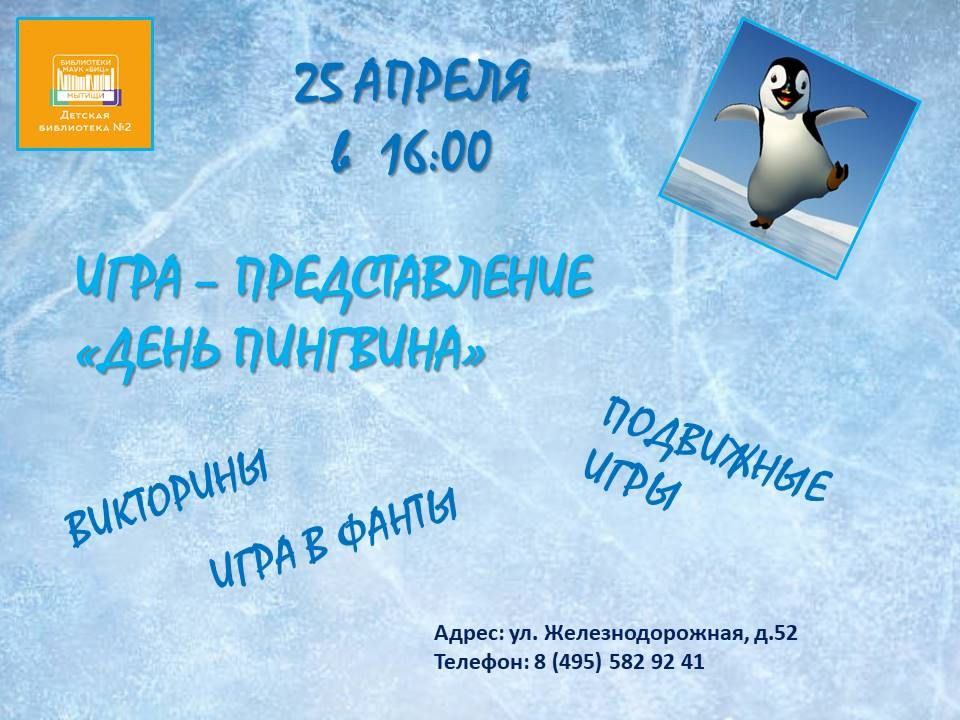 Всемирный день пингвинов