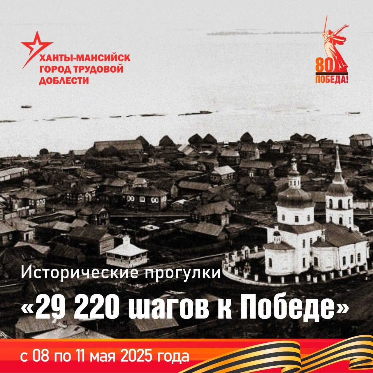 Цикл исторических прогулок «29 220 шагов к Победе»