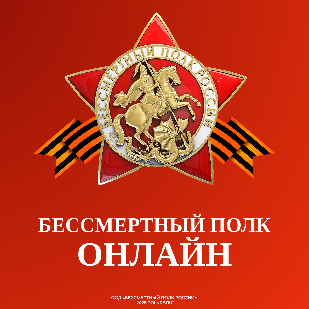 Бессмертный полк онлайн к 80-летию Победы