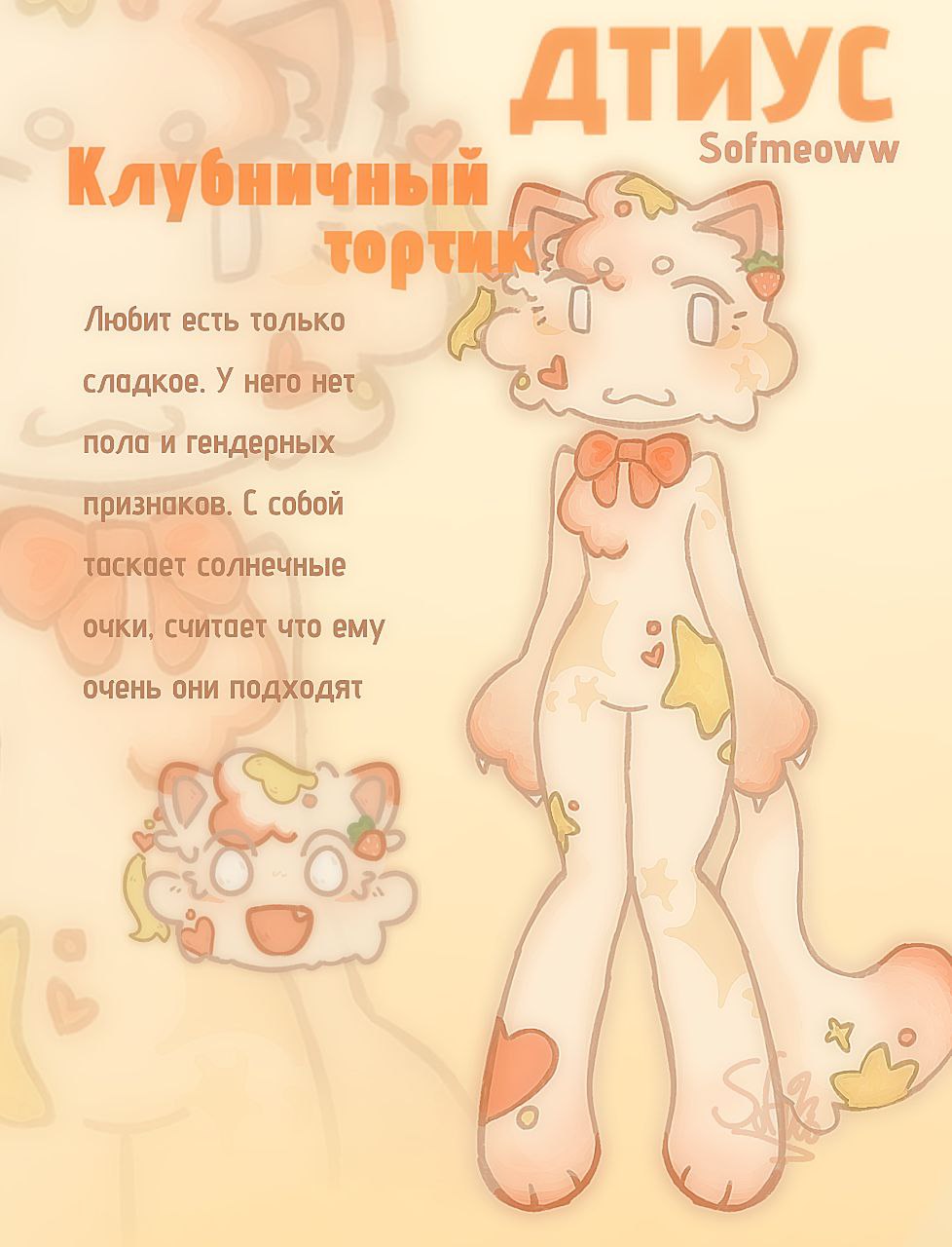 ДТИУС ОТ @Sofmeoww🍓🍓