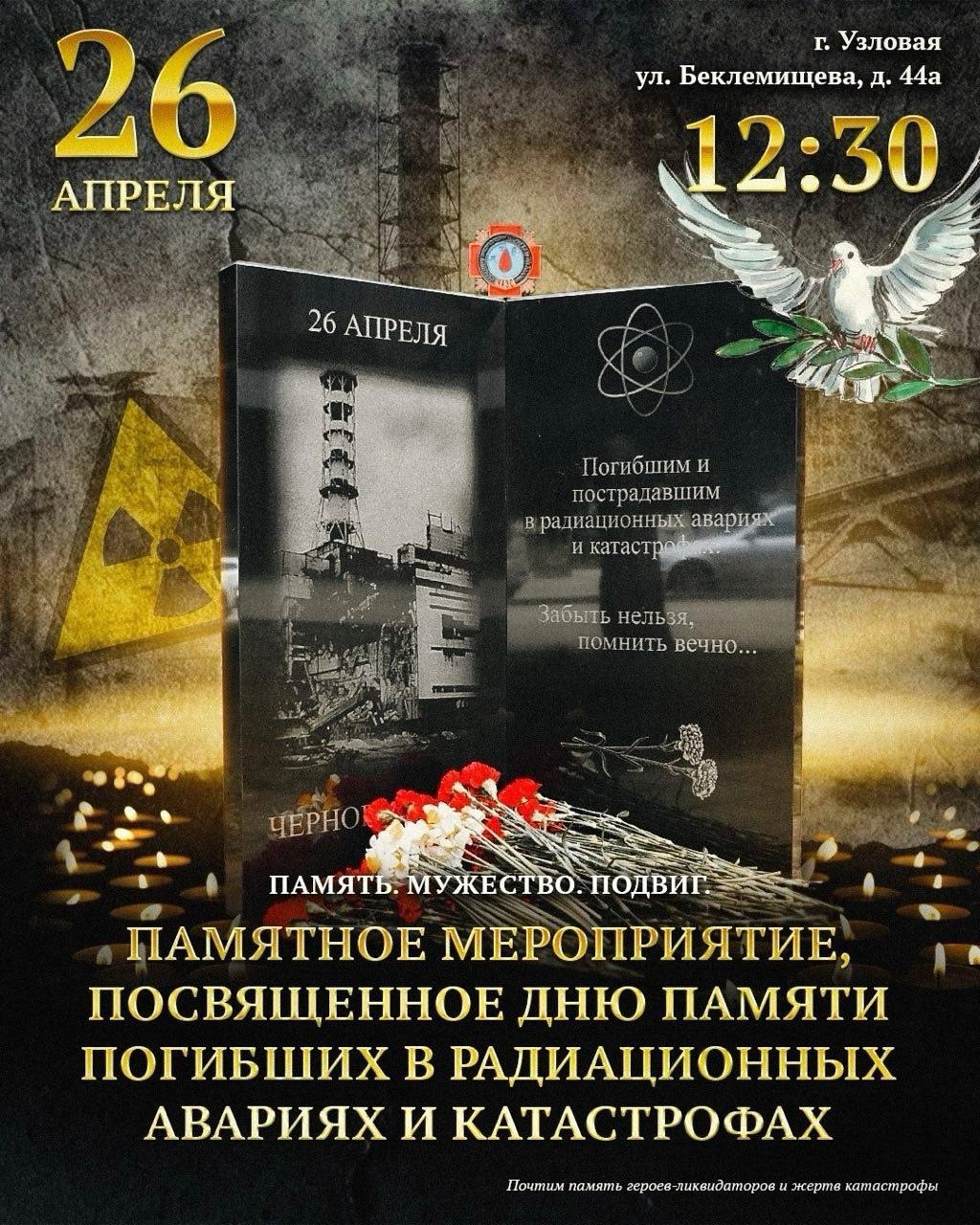 Памятное мероприятие, посвящённое памяти погибших в радиационных авариях и катастрофах.