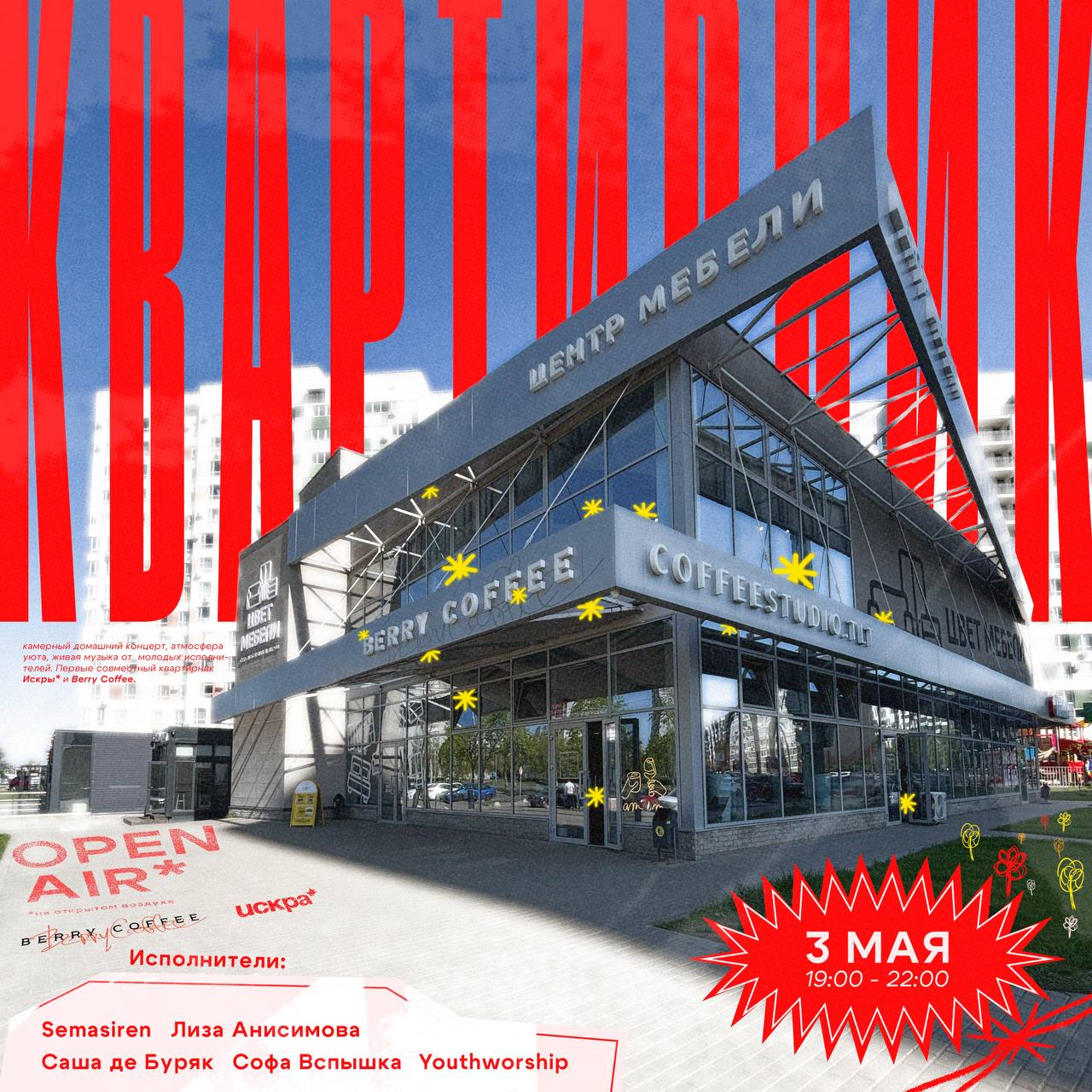 Квартирник Искра* × Berry Coffee