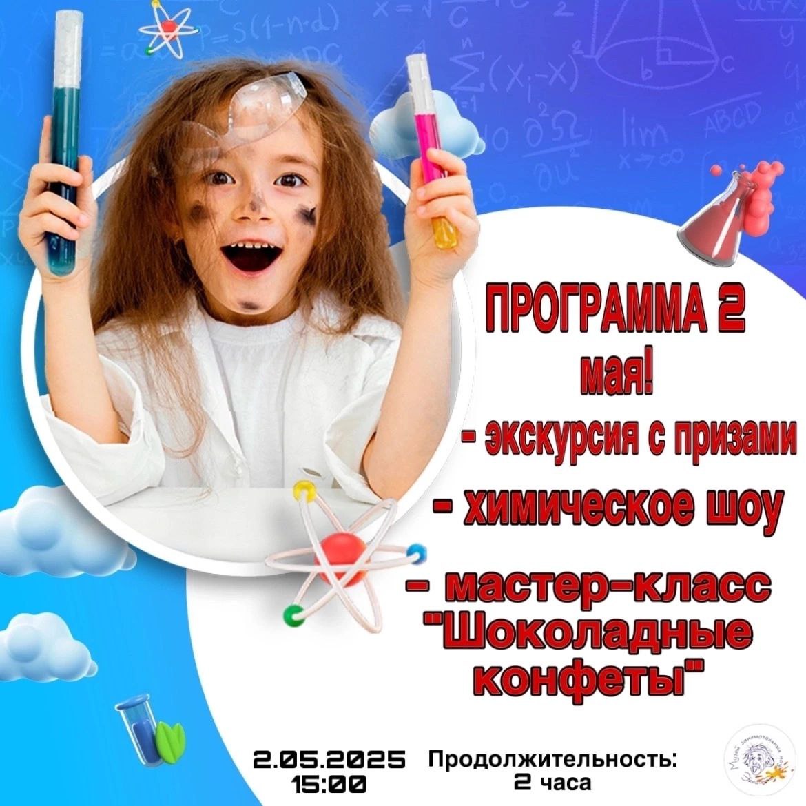 Экскурсия и шоу в музее Эйнштейна 2 мая