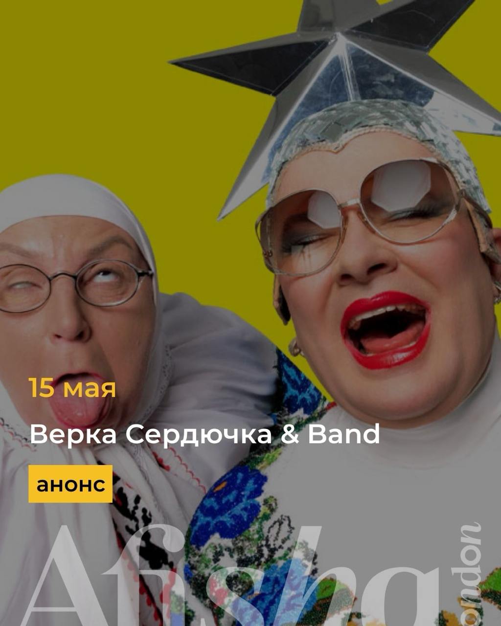 Громче всех, ярче всех, смешнее всех — Верка Сердючка & Band в Лондоне!