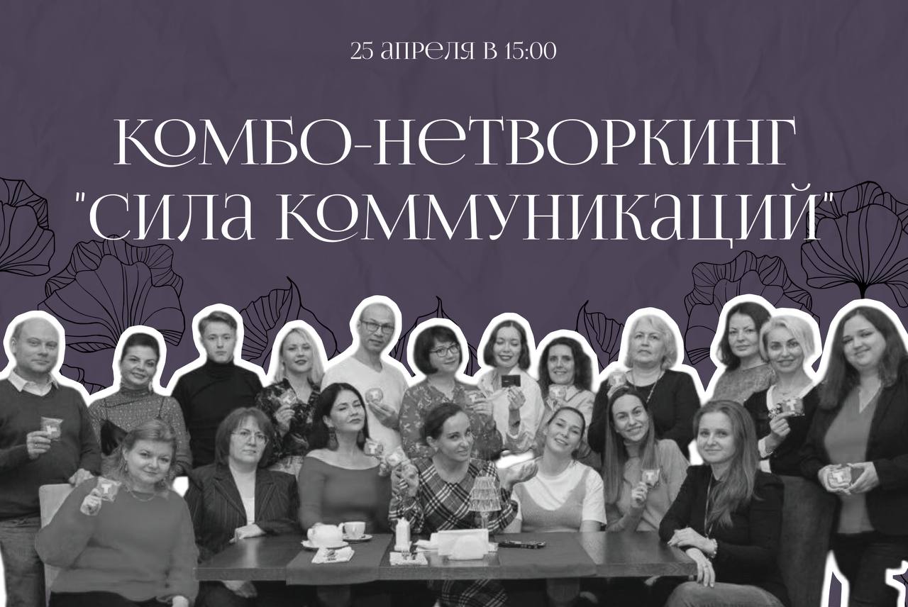КОМБО-НЕТВОРКИНГ "СИЛА КОММУНИКАЦИЙ"