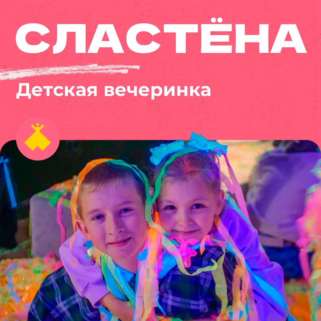 Детская вечеринка (3+)