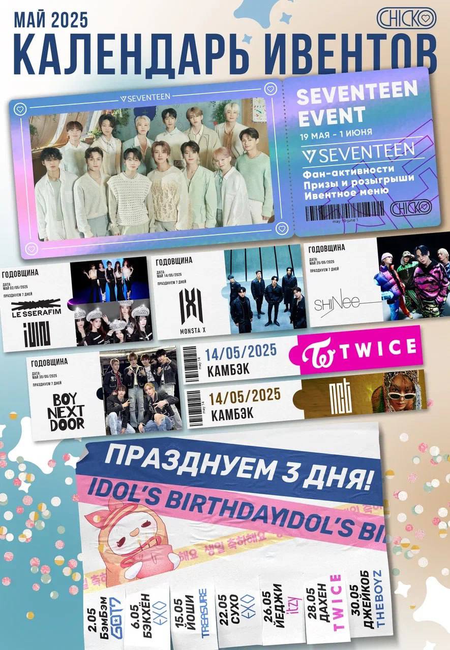 SEVENTEEN EVENT В ЧИКО 19 МАЯ 2025