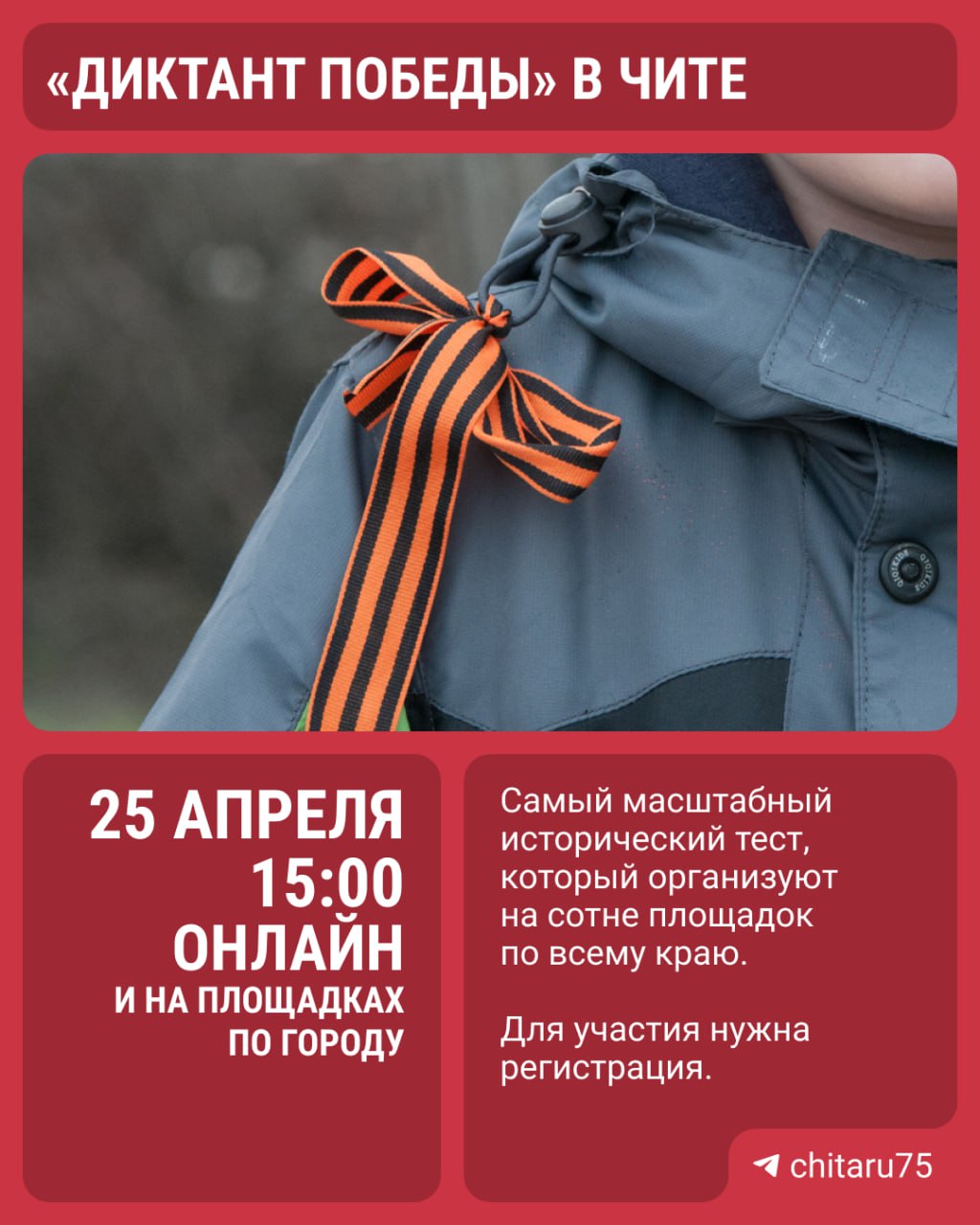 Диктант Победы в Чите