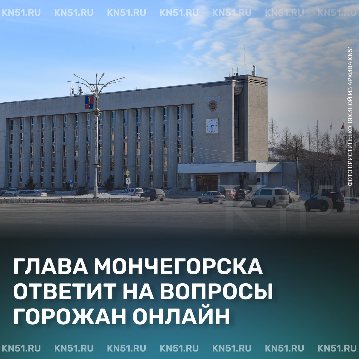 Онлайн-встреча с жителями Мончегорска