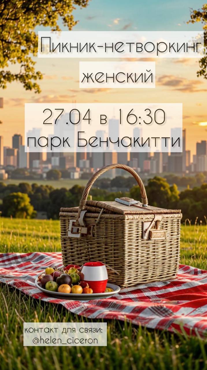 пикник-нетворкинг
