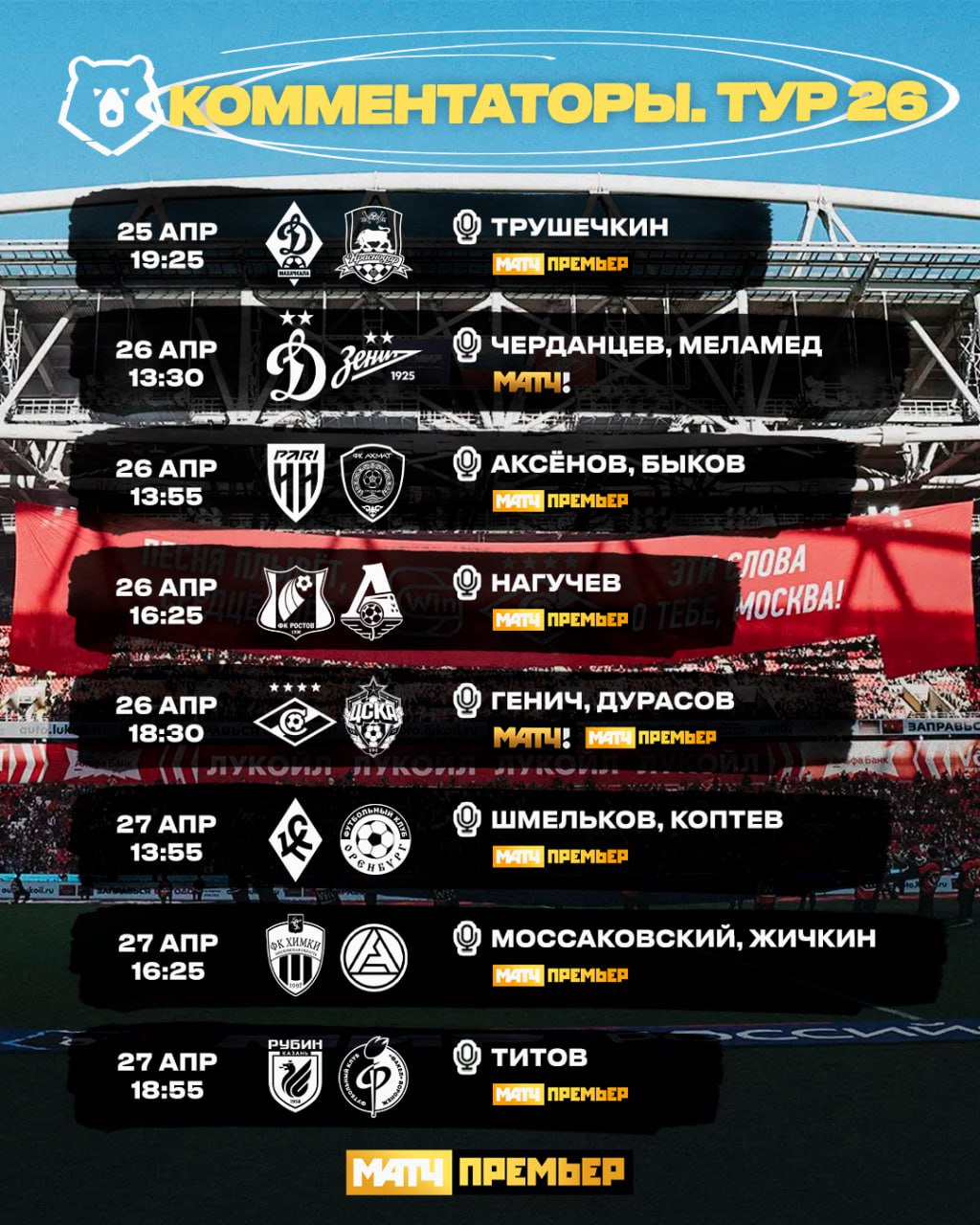 Новый тур комментаторов