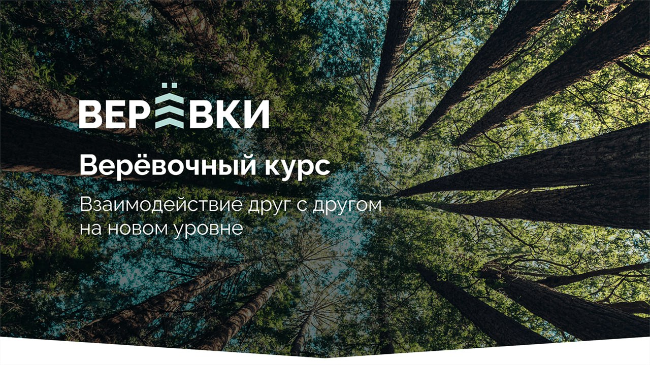 УНИКАЛЬНЫЙ ВЕРЕВОЧНЫЙ КУРС