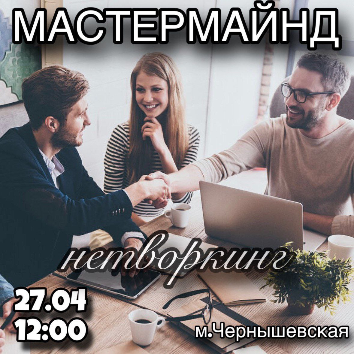 МАСТЕРМАЙНД - НЕТВОРКИНГ