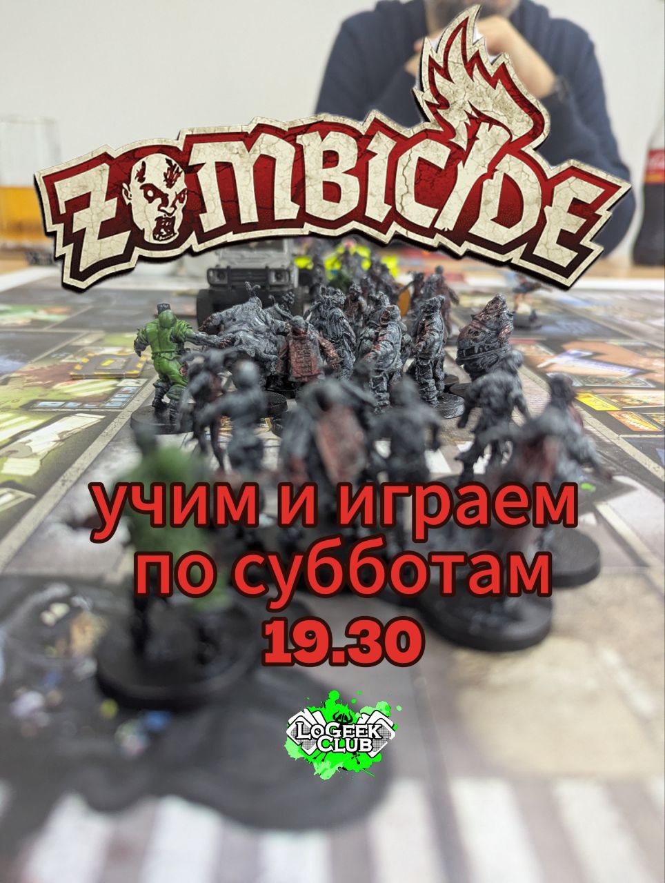 Субботний "Зомбицид" в 19.30