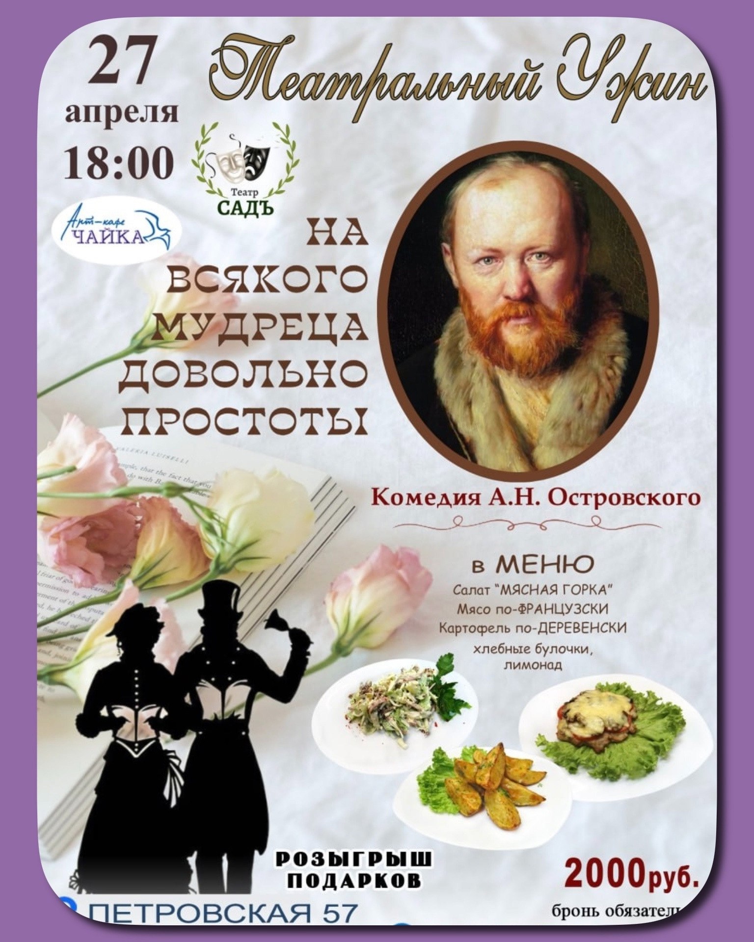 Театральный ужин в Арт-кафе «Чайка»