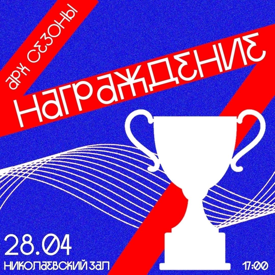 АРХСЕЗОНЫ | Награждение
