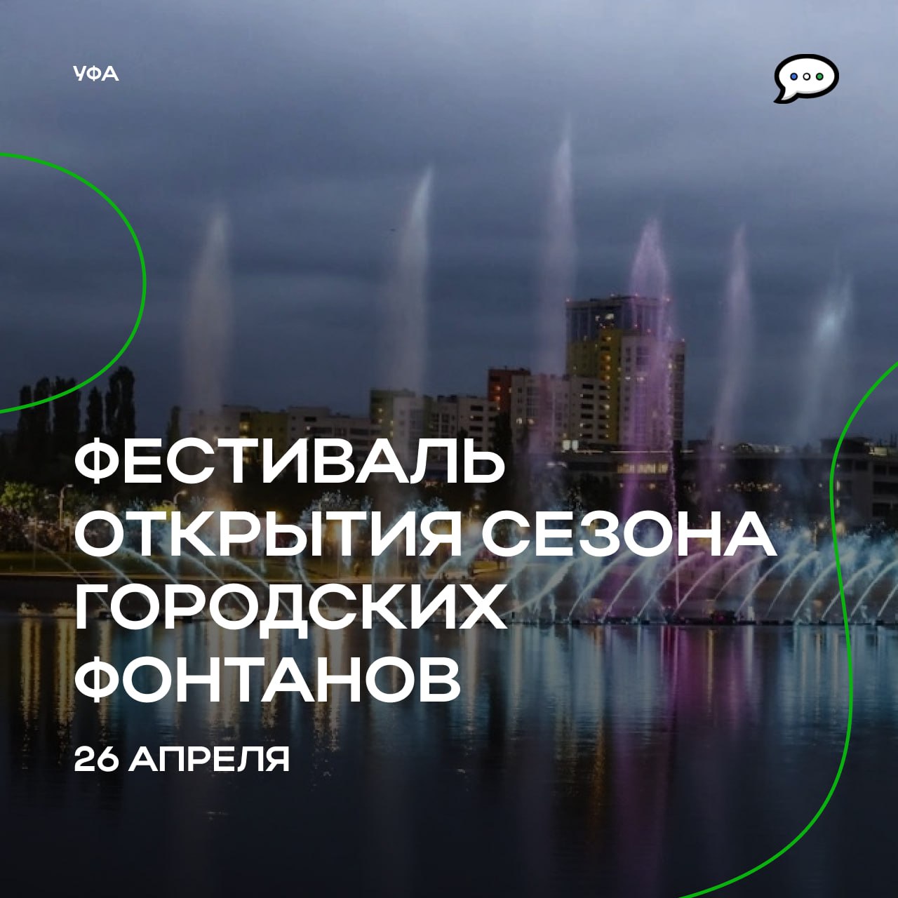 Открытие фонтанов в Уфе