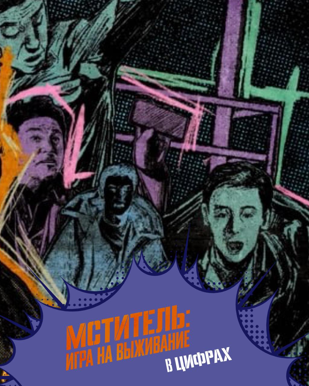 Мститель: игра на выживание