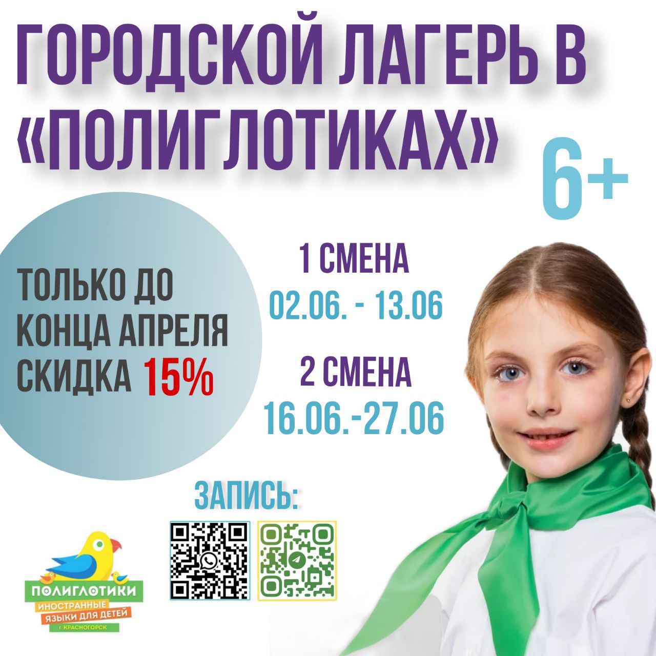 Летняя смена городского лагеря с ограниченными датами и скидкой