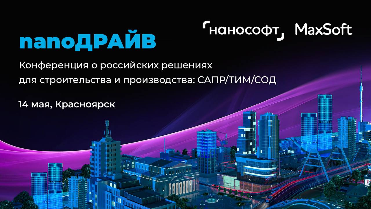 Серия региональных САПР-конференций в 8 городах России