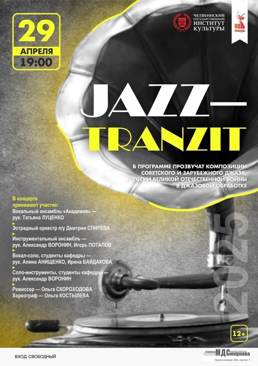 Джазовый концерт кафедры эстрадно-оркестрового творчества