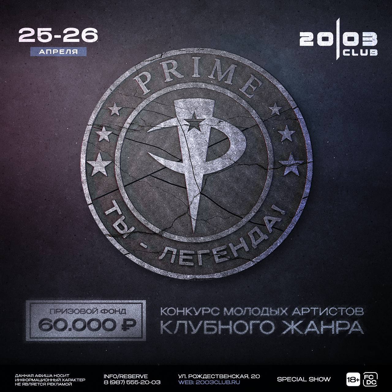 PRIME | Конкурс артистов | Призовой фонд 60.000₽