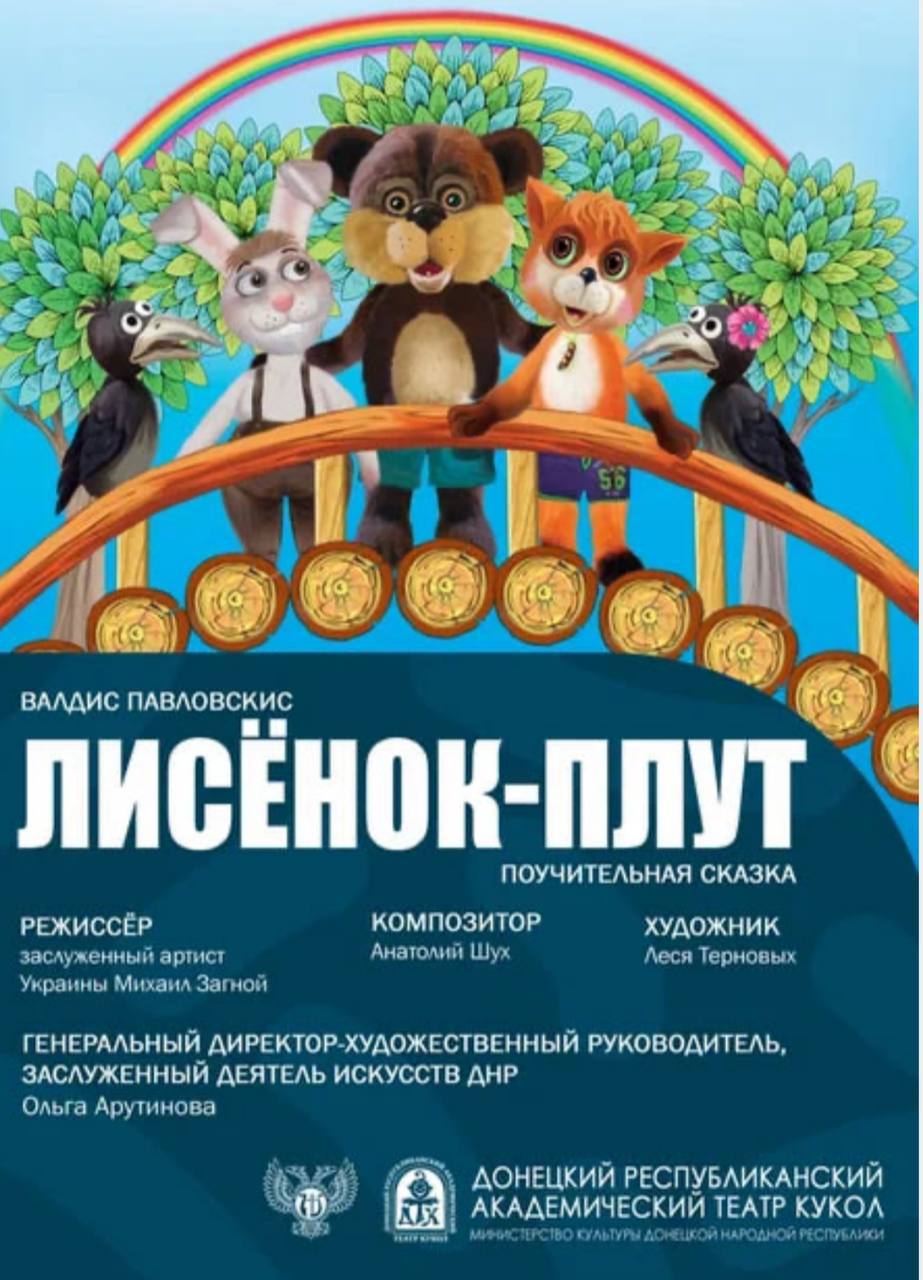 Лисёнок — плут