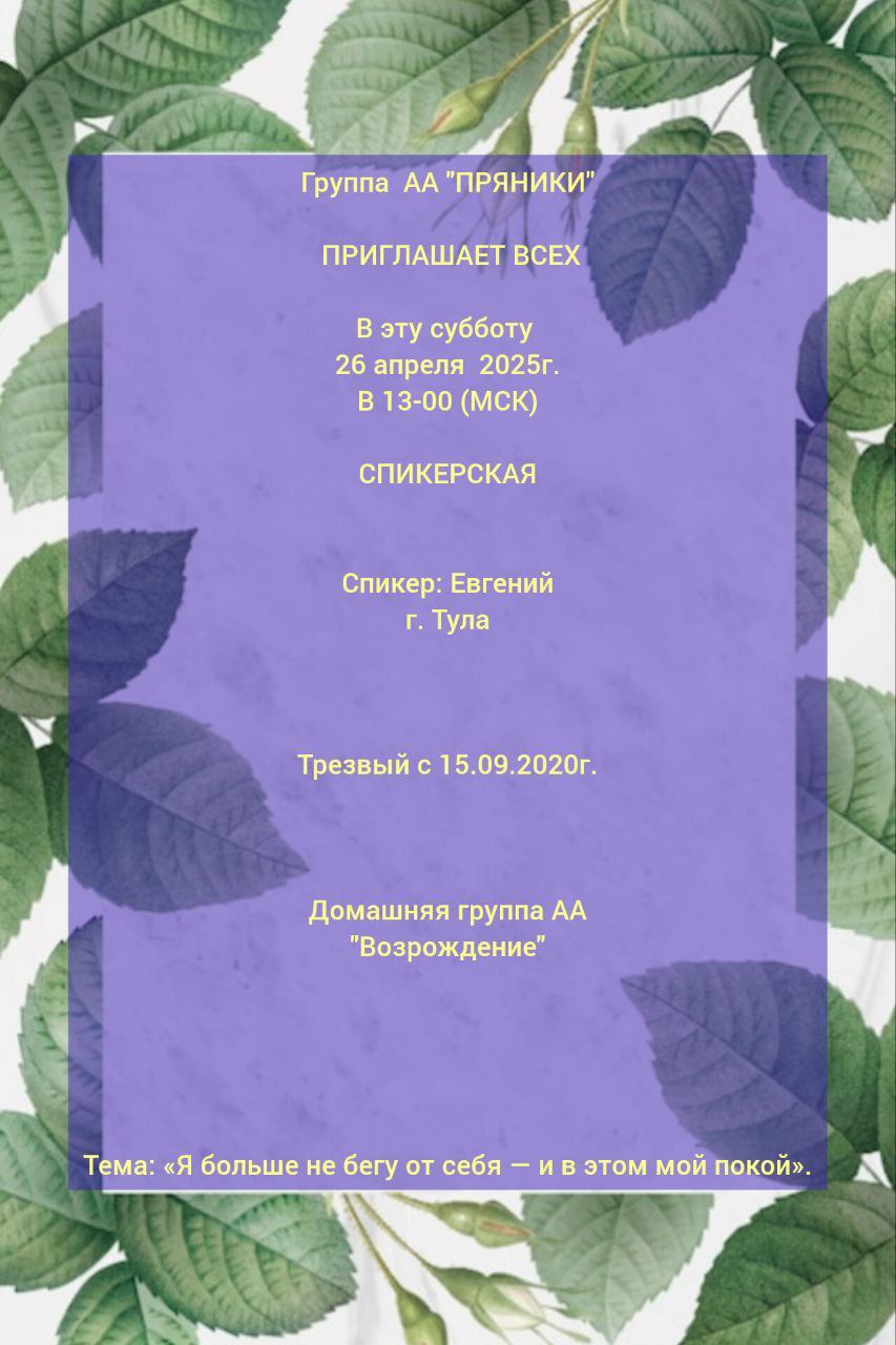 СПИКЕРСКАЯ в группе AA "ПРЯНИКИ"