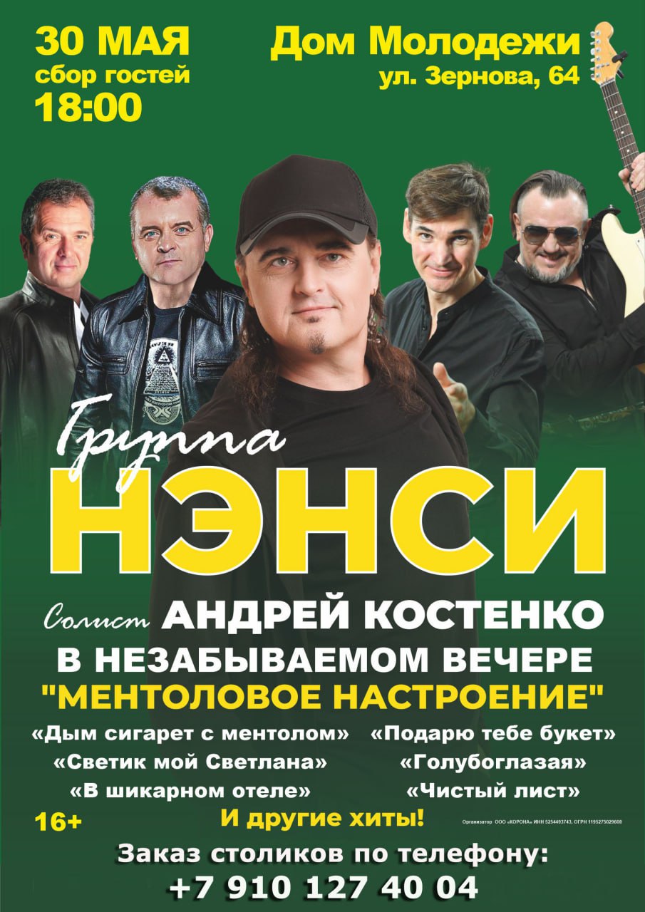 Легендарная группа НЭНСИ - концерт в Доме Молодежи