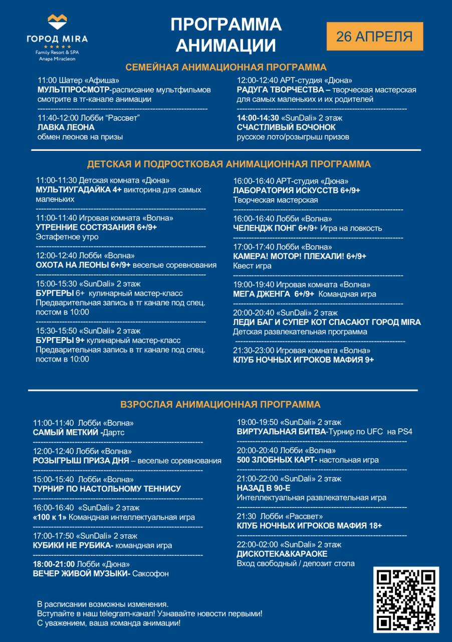 Семейная анимационная программа 26 апреля в Mira FalуМsoж SPA