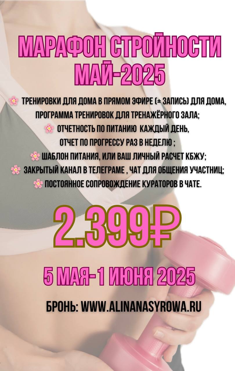 Старт уже 5 мая бронируем места www.alinanasyrowa.ru