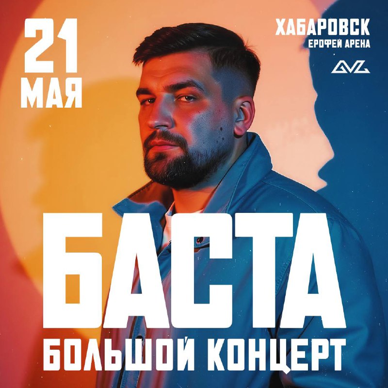 Баста в Хабаровске