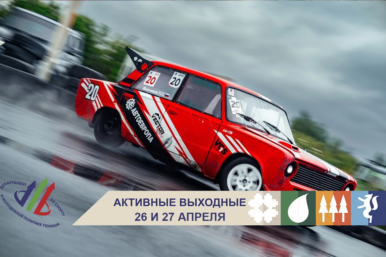 Активные выходные!