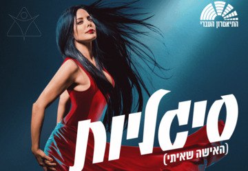 Сигалийот — Театрон а-Иври