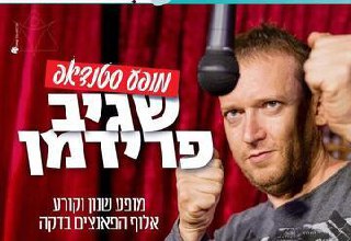 Сагив Фридман в стендап-шоу