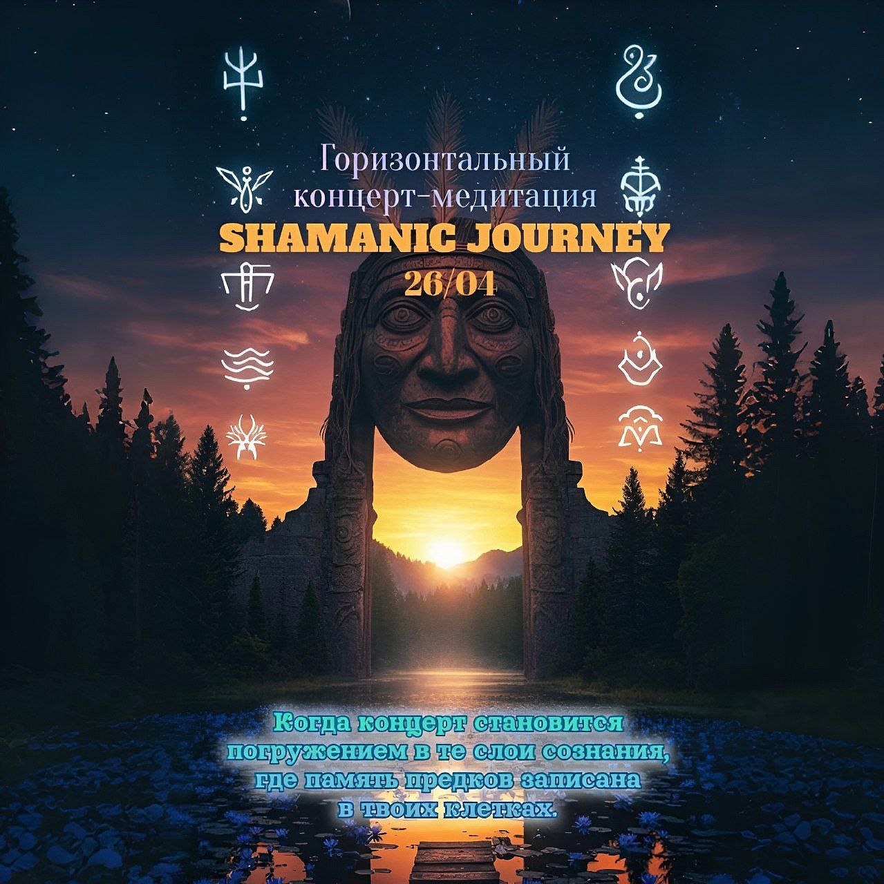Горизонтальный концерт-медитация "Shamanic Journey"