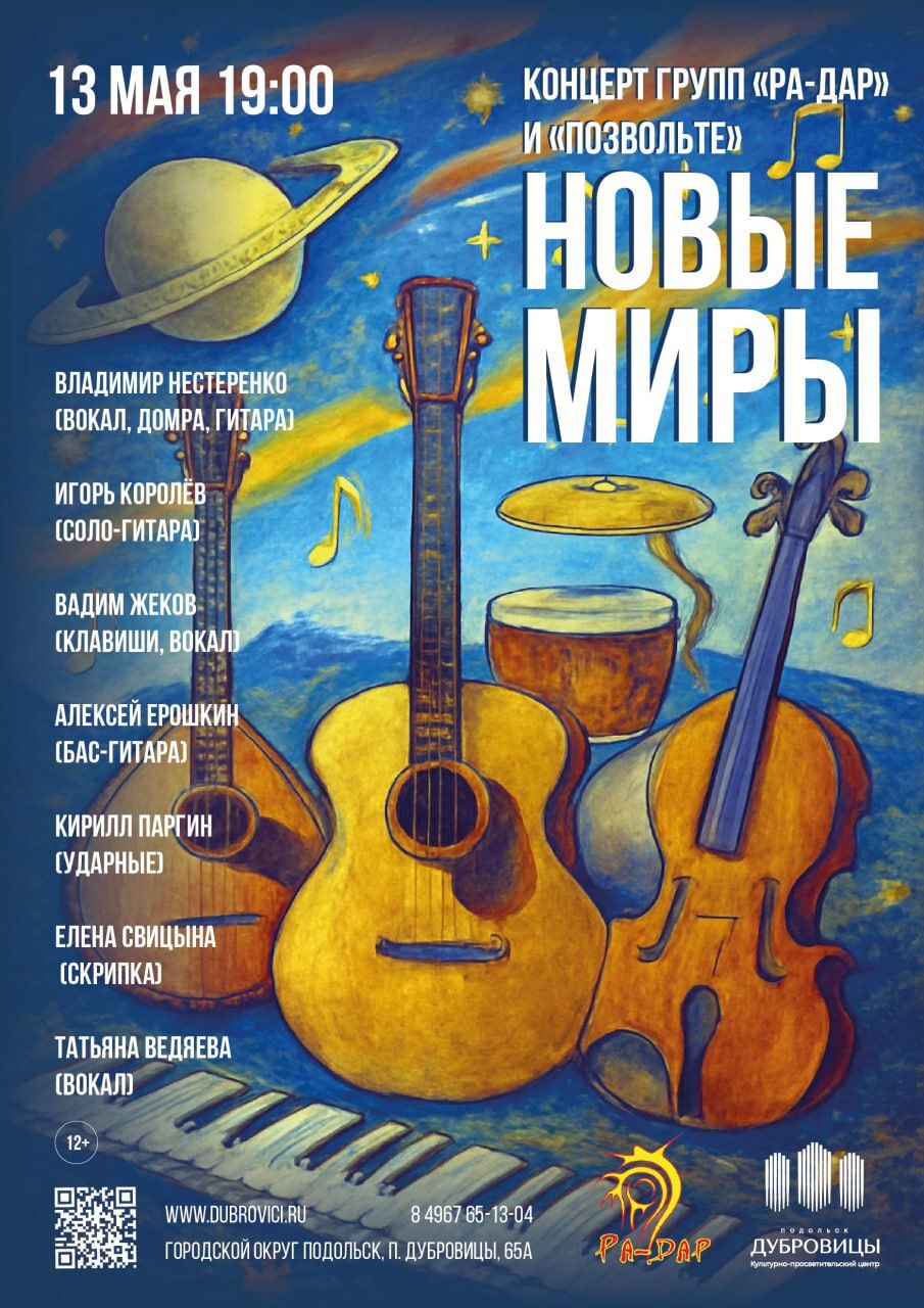 Концерт «Новые миры» в Культурно-просветительском центре «Дубровицы»