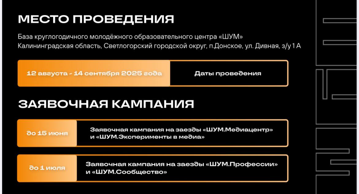 Всероссийский молодёжный образовательный форум «ШУМ» в Калининградской области 2025