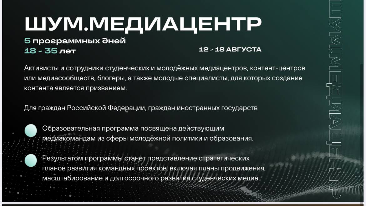 Всероссийский молодёжный образовательный форум «ШУМ» в Калининградской области 2025