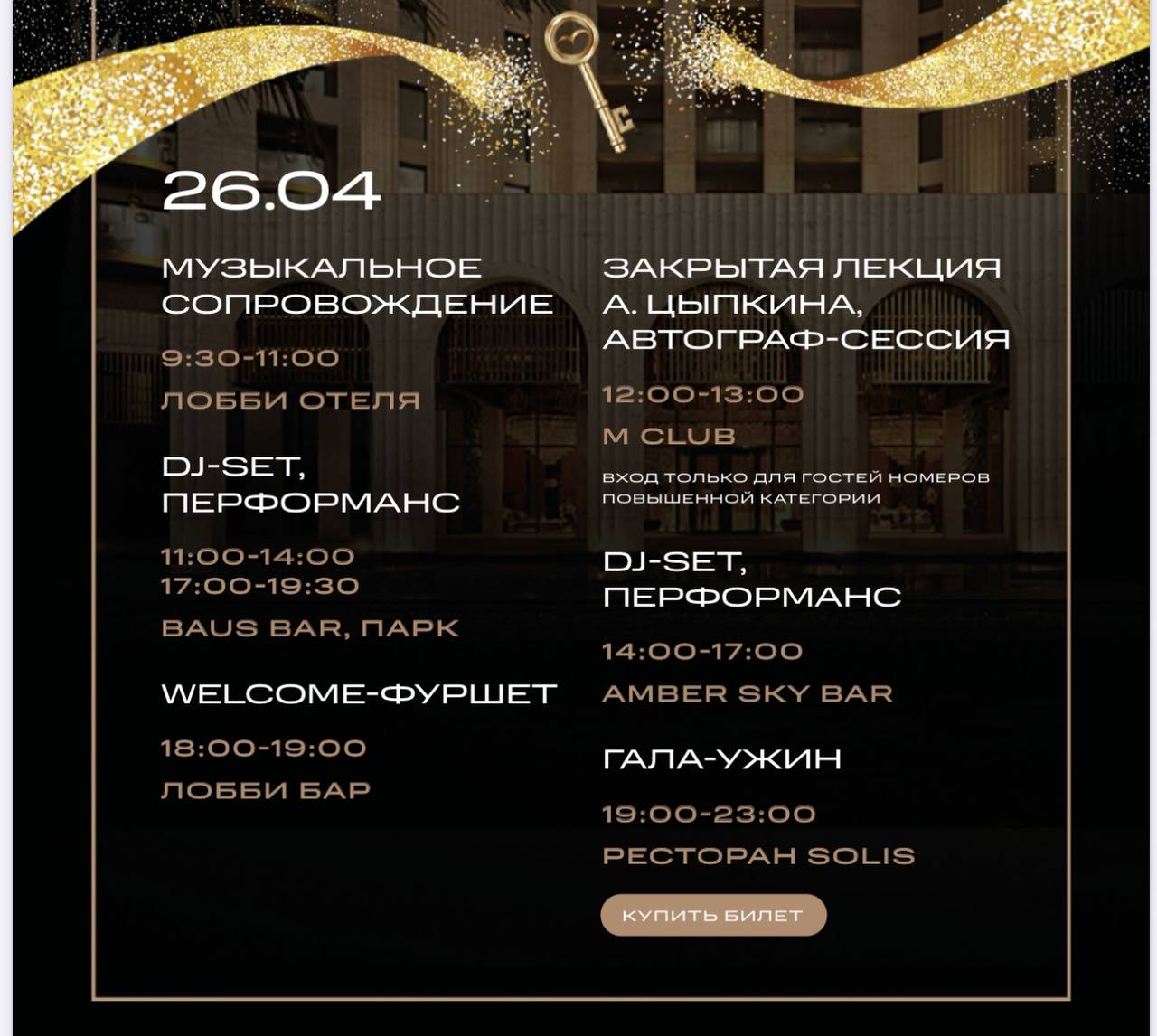 Гала-ужин, посвященный открытию сезона в Mantera Supreme