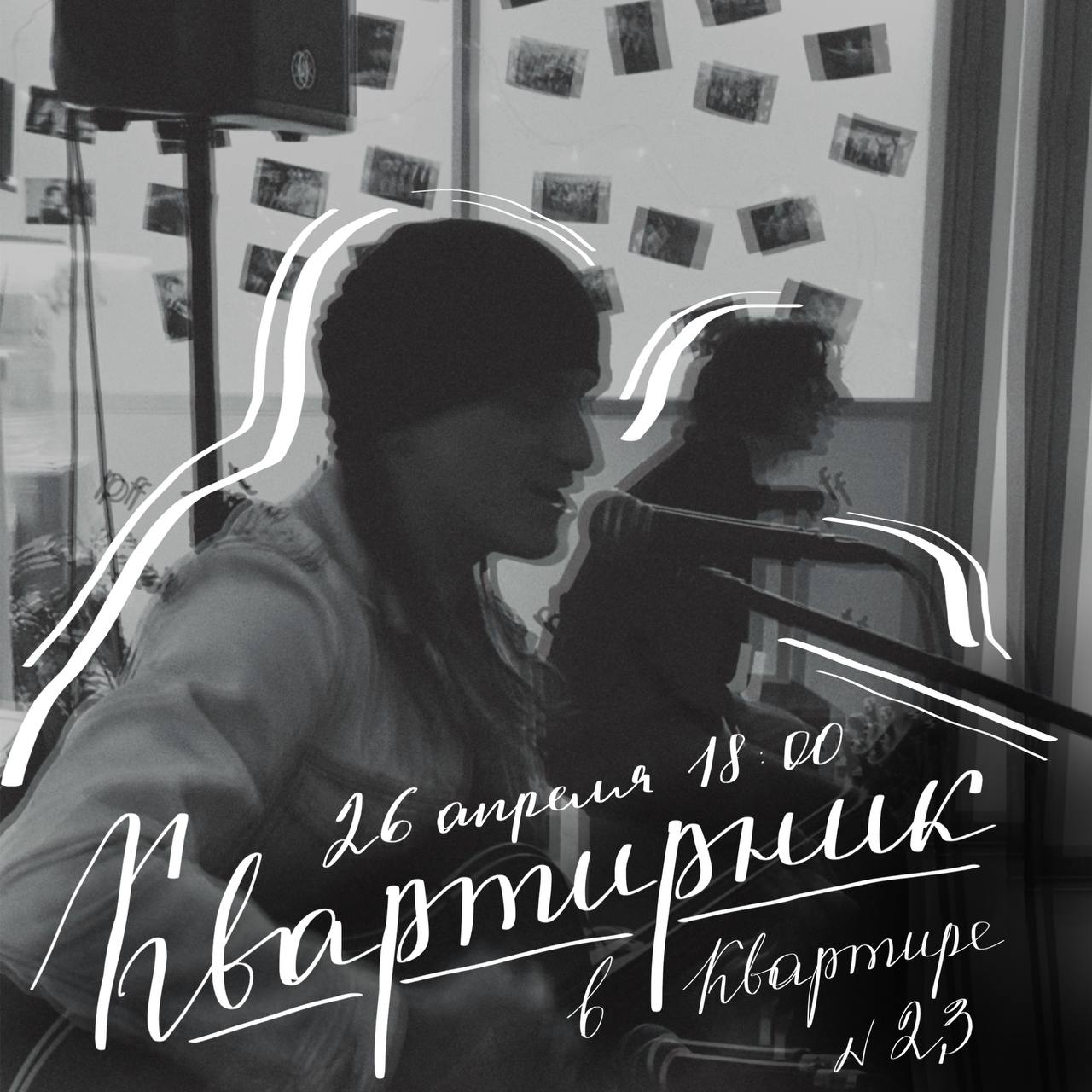 Квартирник в квартире №23