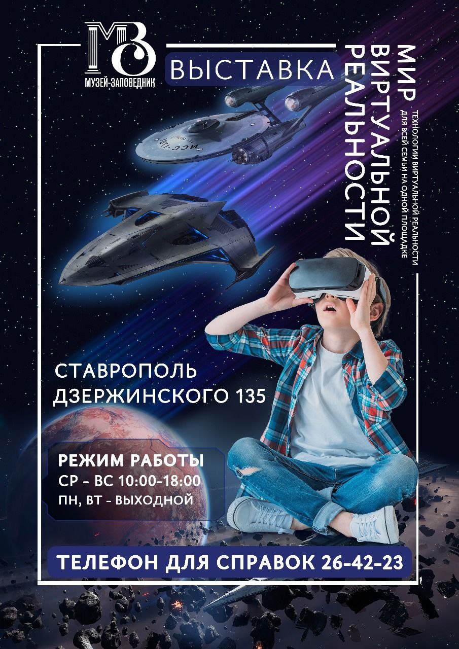 выставка виртуальной реальности в музее Ставрополя