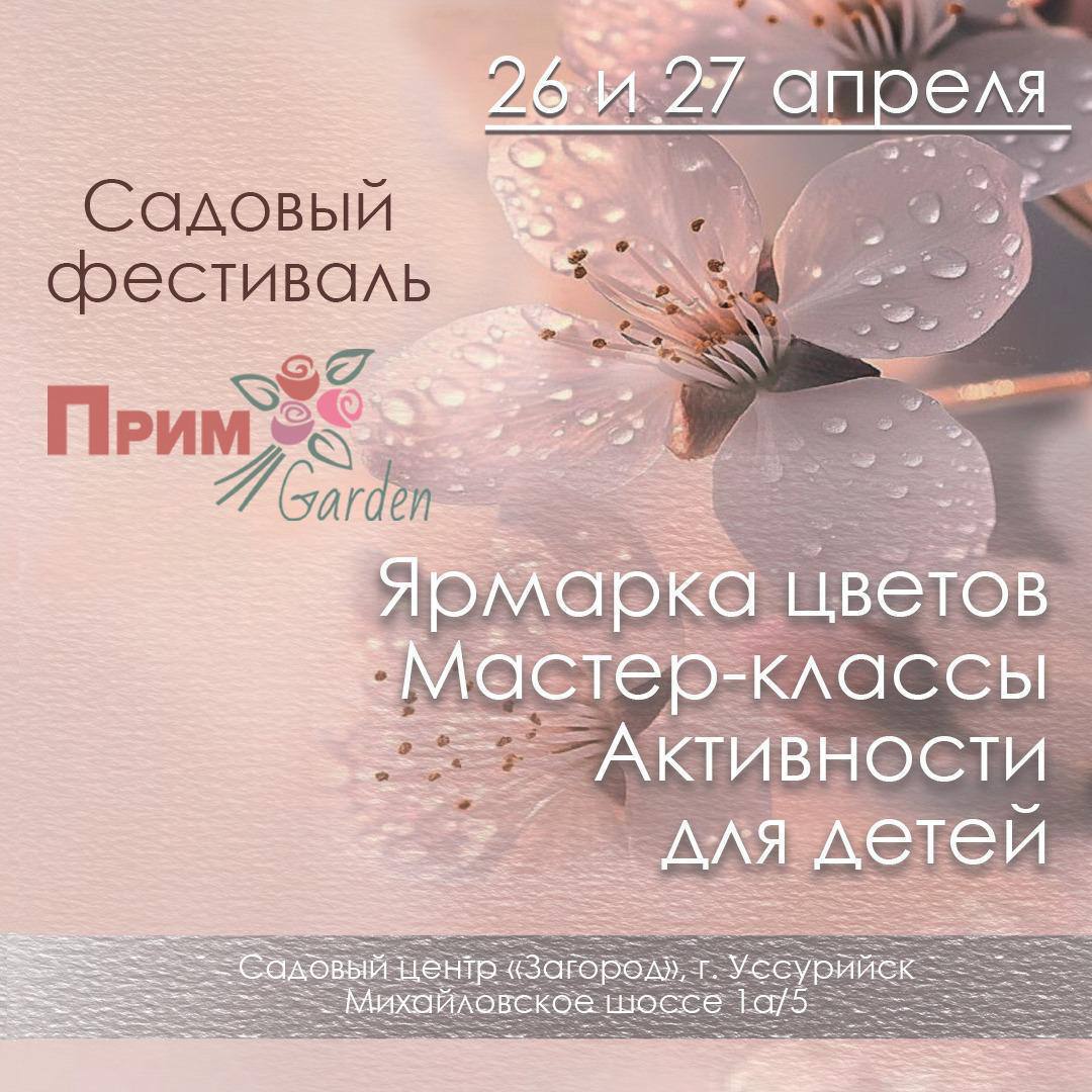 ПРИМГАРДЕН